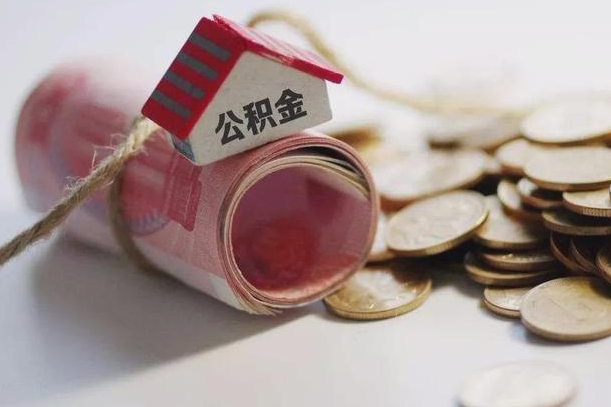 鹿邑公积金有3万可以取多少（住房公积金有三万能提取多少）